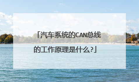 汽车系统的CAN总线的工作原理是什么?