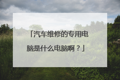 汽车维修的专用电脑是什么电脑啊?