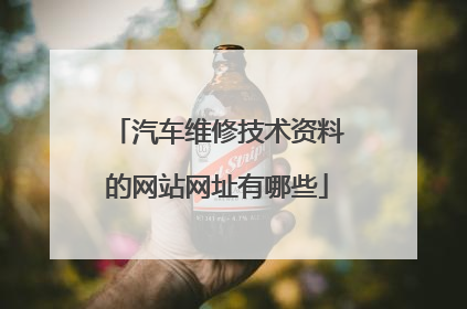 汽车维修技术资料的网站网址有哪些