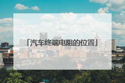 汽车终端电阻的位置