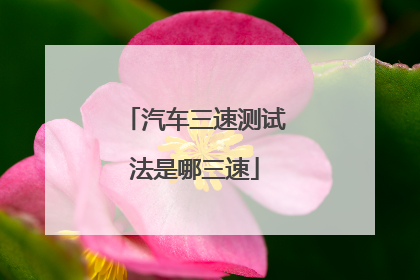 汽车三速测试法是哪三速