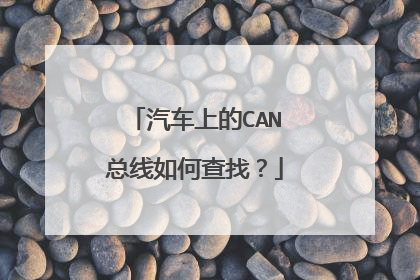 汽车上的CAN总线如何查找？
