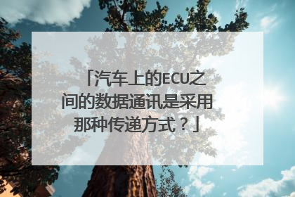 汽车上的ECU之间的数据通讯是采用那种传递方式？