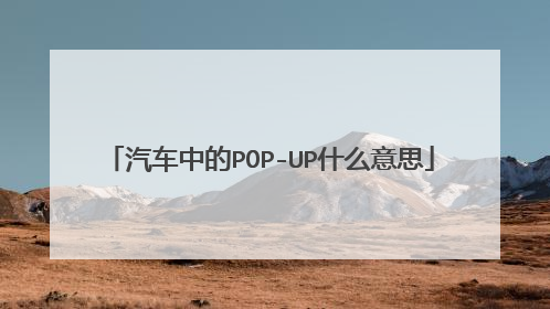 汽车中的POP-UP什么意思