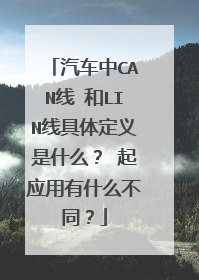 汽车中CAN线 和LIN线具体定义是什么？ 起应用有什么不同？