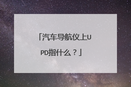汽车导航仪上UPD指什么？