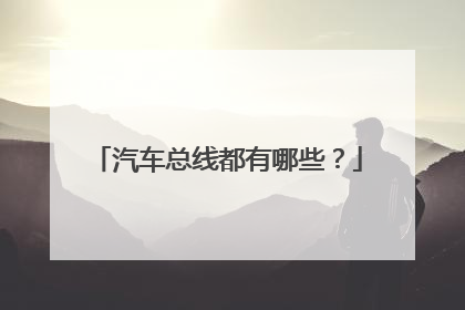 汽车总线都有哪些?