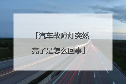 汽车故障灯突然亮了是怎么回事