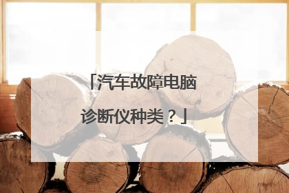 汽车故障电脑诊断仪种类?