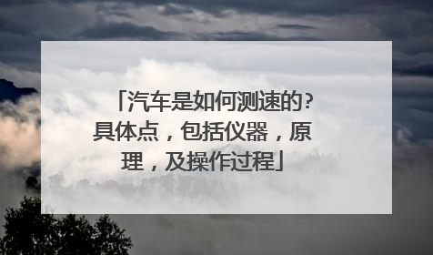 汽车是如何测速的?具体点,包括仪器,原理,及操作过程
