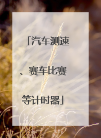 汽车测速、赛车比赛等计时器