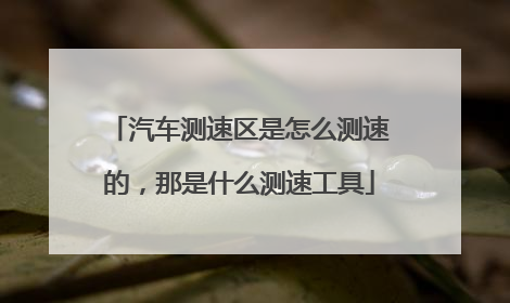 汽车测速区是怎么测速的，那是什么测速工具