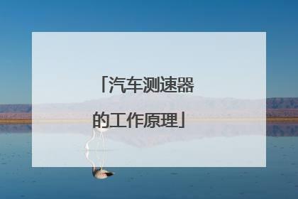 汽车测速器的工作原理