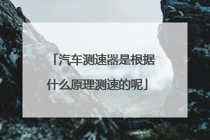 汽车测速器是根据什么原理测速的呢