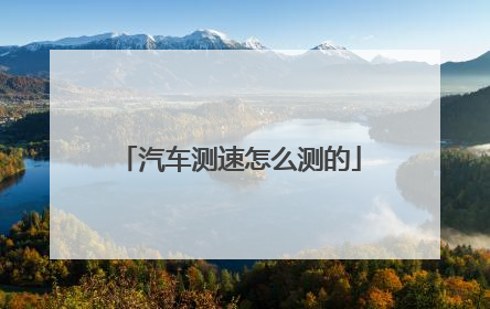 汽车测速怎么测的