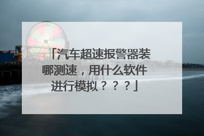 汽车超速报警器装哪测速,用什么软件进行模拟???