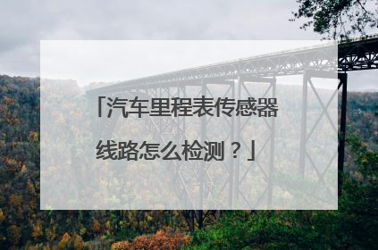 汽车里程表传感器线路怎么检测？