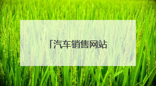 汽车销售网站有哪些呢?