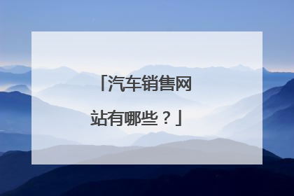 汽车销售网站有哪些?