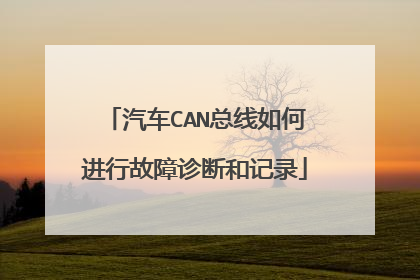 汽车CAN总线如何进行故障诊断和记录