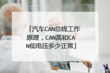 汽车CAN总线工作原理，CAN高和CAN低电压多少正常