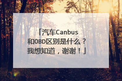 汽车Canbus 和OBD区别是什么？我想知道，谢谢！