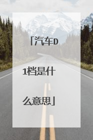 汽车D1档是什么意思
