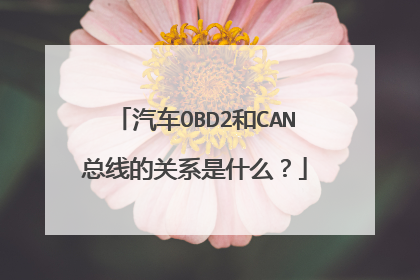 汽车OBD2和CAN总线的关系是什么？