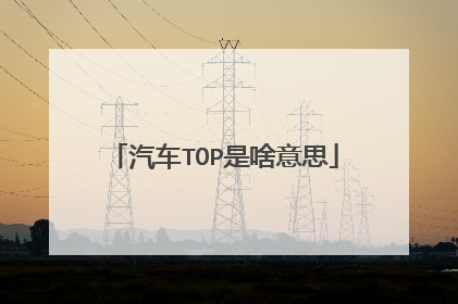 汽车TOP是啥意思