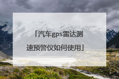 汽车gps雷达测速预警仪如何使用