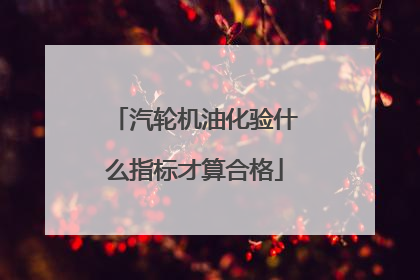 汽轮机油化验什么指标才算合格