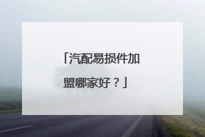 汽配易损件加盟哪家好？