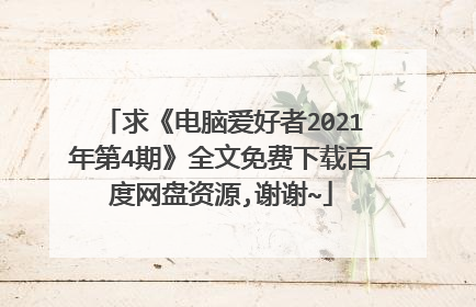 求《电脑爱好者2021年第4期》全文免费下载百度网盘资源,谢谢~