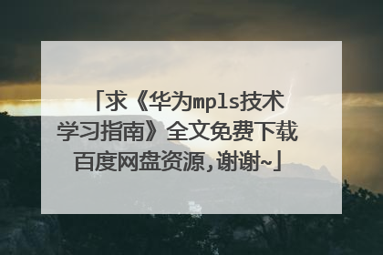 求《华为mpls技术学习指南》全文免费下载百度网盘资源,谢谢~