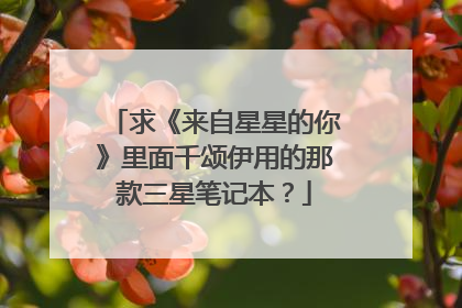 求《来自星星的你》里面千颂伊用的那款三星笔记本?