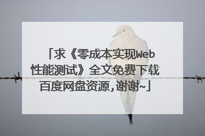 求《零成本实现Web性能测试》全文免费下载百度网盘资源,谢谢~