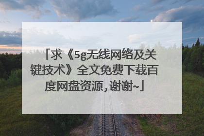 求《5g无线网络及关键技术》全文免费下载百度网盘资源,谢谢~