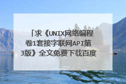 求《UNIX网络编程卷1套接字联网API第3版》全文免费下载百度网盘资源,谢谢~