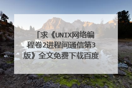 求《UNIX网络编程卷2进程间通信第3版》全文免费下载百度网盘资源,谢谢~