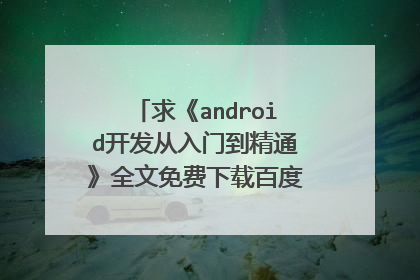 求《android开发从入门到精通》全文免费下载百度网盘资源,谢谢~