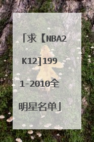 求【NBA2K12]1991-2010全明星名单