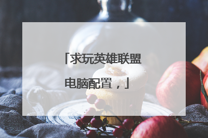 求玩英雄联盟电脑配置，