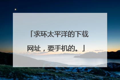 求环太平洋的下载网址，要手机的。