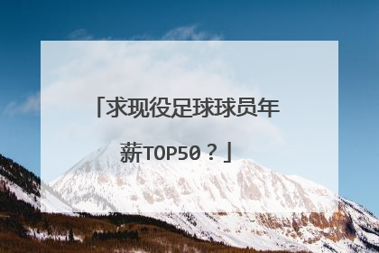 求现役足球球员年薪TOP50?