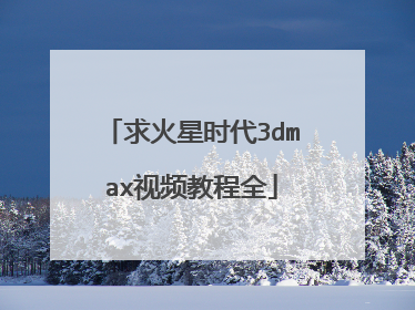 求火星时代3dmax视频教程全