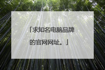 求知名电脑品牌的官网网址。