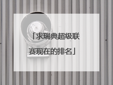 求瑞典超级联赛现在的排名