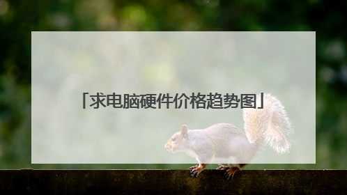 求电脑硬件价格趋势图