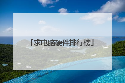 求电脑硬件排行榜