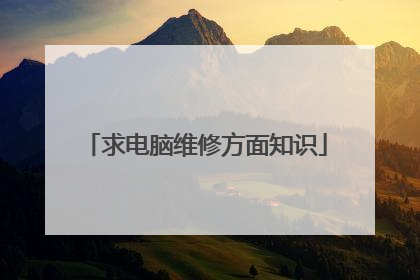 求电脑维修方面知识